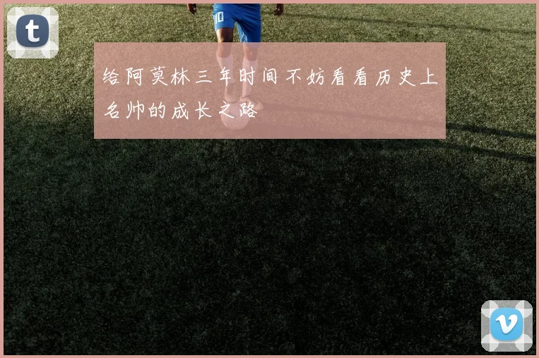 给阿莫林三年时间不妨看看历史上名帅的成长之路