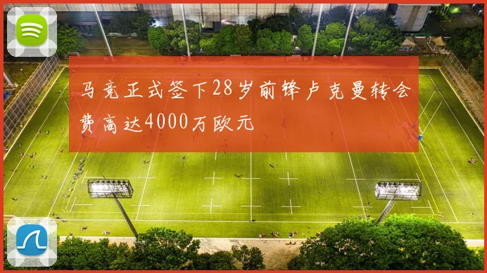 马竞正式签下28岁前锋卢克曼转会费高达4000万欧元
