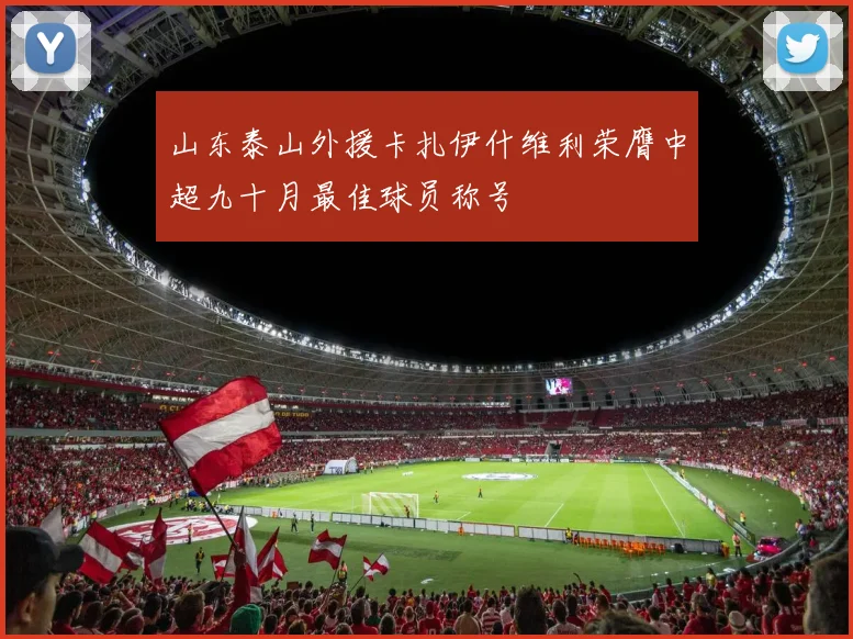 山东泰山外援卡扎伊什维利荣膺中超九十月最佳球员称号