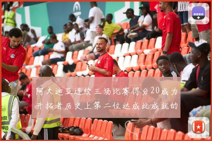阿夫迪亚连续三场比赛得分20成为开拓者历史上第二位达成此成就的球员