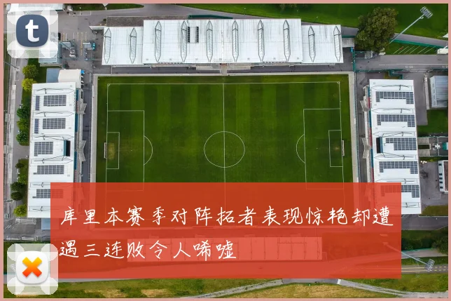 库里本赛季对阵拓者表现惊艳却遭遇三连败令人唏嘘