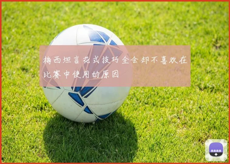 梅西坦言花式技巧全会却不喜欢在比赛中使用的原因