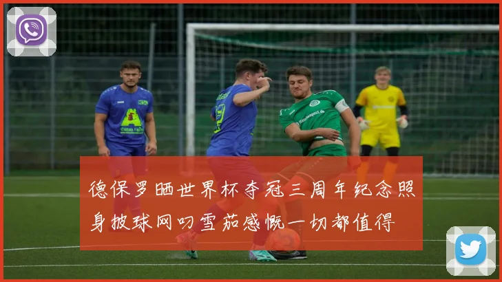 德保罗晒世界杯夺冠三周年纪念照身披球网叼雪茄感慨一切都值得