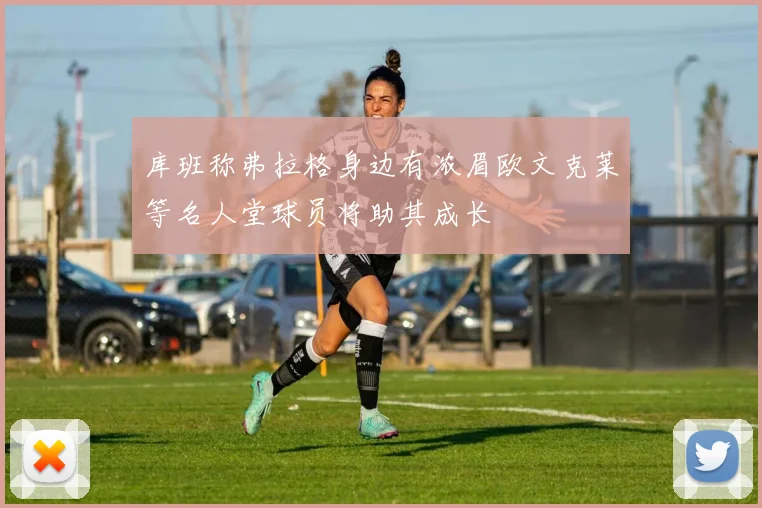 库班称弗拉格身边有浓眉欧文克莱等名人堂球员将助其成长
